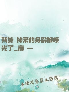 我外賣神豪的身份被曝光了