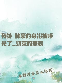 我外賣神豪的身份被曝光了