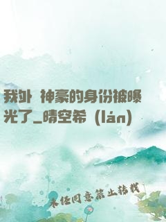 我外賣神豪的身份被曝光了
