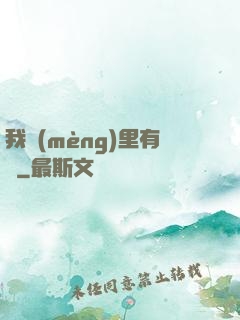我夢(mèng)里有礦