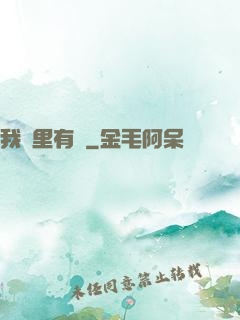 我夢里有礦