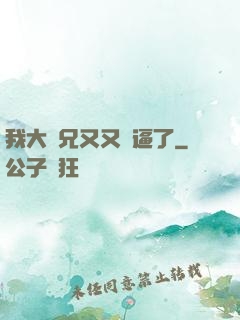 我大師兄又又裝逼了