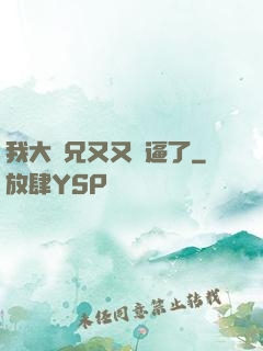 我大師兄又又裝逼了