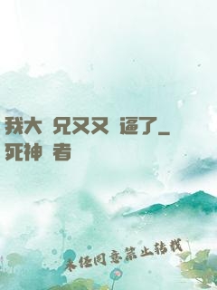 我大師兄又又裝逼了
