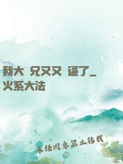 我大師兄又又裝逼了