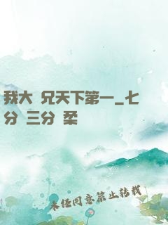 我大師兄天下第一