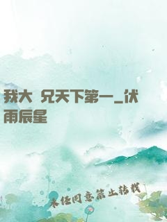 我大師兄天下第一