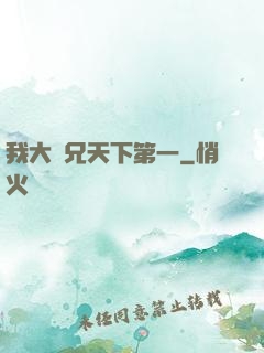 我大師兄天下第一