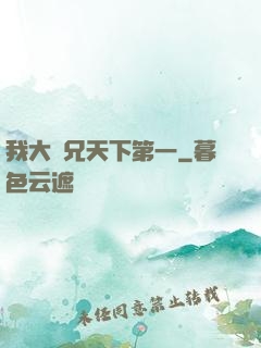我大師兄天下第一