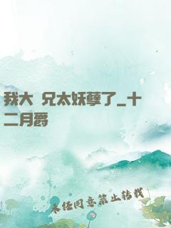 我大師兄太妖孽了