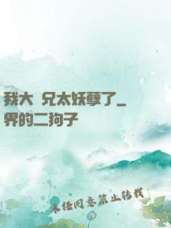 我大師兄太妖孽了