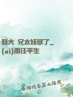 我大師兄太妖孽了