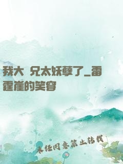 我大師兄太妖孽了