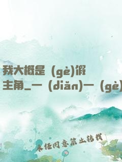 我大概是個(gè)假主角