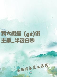 我大概是個(gè)假主角