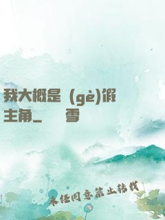 我大概是個(gè)假主角