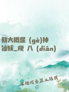 我大概是個(gè)神仙妖