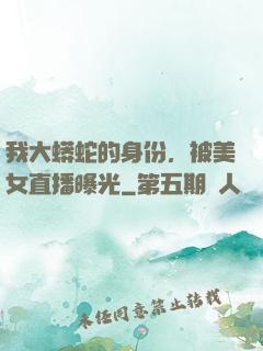 我大蟒蛇的身份，被美女直播曝光