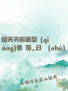 我天天盼著至強(qiáng)者隕落
