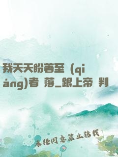 我天天盼著至強(qiáng)者隕落