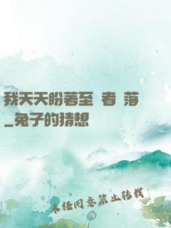 我天天盼著至強者隕落