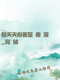 我天天盼著至強者隕落