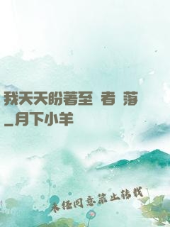 我天天盼著至強者隕落
