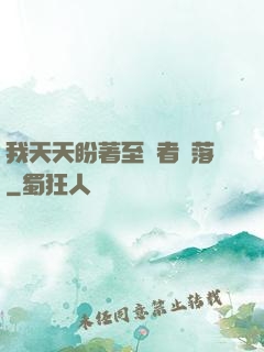 我天天盼著至強者隕落