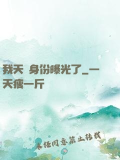 我天師身份曝光了