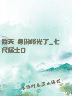 我天師身份曝光了