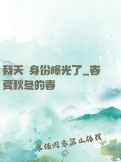 我天師身份曝光了