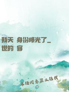 我天師身份曝光了