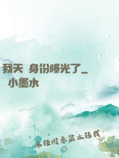 我天師身份曝光了