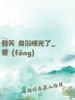 我天師身份曝光了