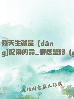 我天生就是當(dāng)配角的命