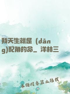 我天生就是當(dāng)配角的命