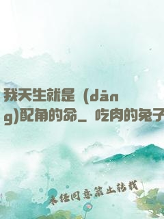 我天生就是當(dāng)配角的命