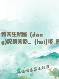 我天生就是當(dāng)配角的命