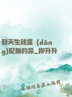 我天生就是當(dāng)配角的命