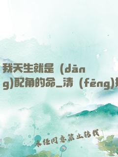 我天生就是當(dāng)配角的命