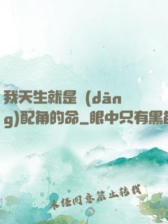 我天生就是當(dāng)配角的命