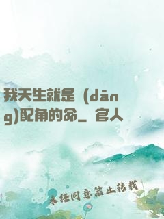我天生就是當(dāng)配角的命