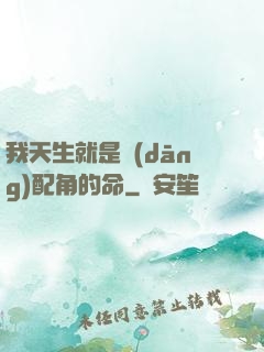 我天生就是當(dāng)配角的命