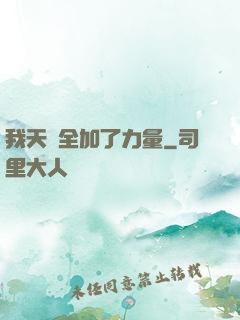 我天賦全加了力量