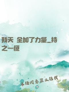 我天賦全加了力量