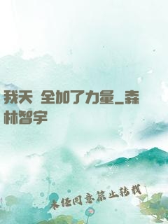 我天賦全加了力量