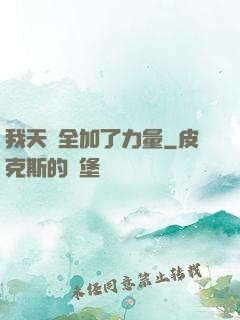 我天賦全加了力量