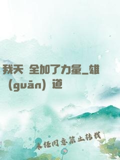 我天賦全加了力量