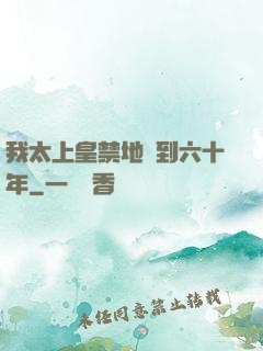 我太上皇禁地簽到六十年