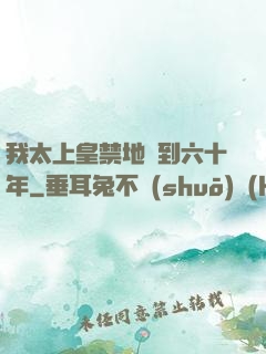 我太上皇禁地簽到六十年